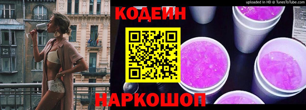 Александров  Кодеин Purple Drank  Вход с VPN  Codein напиток Lean (лин) 